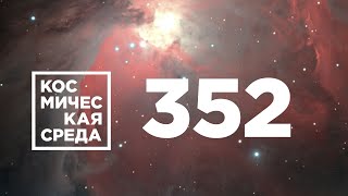 Космическая среда № 352 // «Прогресс МС-18», модуль «Причал», проект SIRIUS-2021