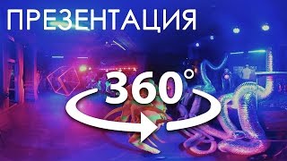 Презентационная съемка услуг в 360°