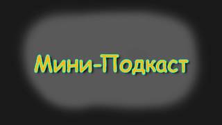 Мини-подкаст