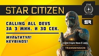 Star Citizen: Calling All Devs за 3 мин и 30 сек: Мультитул! Keybinds!