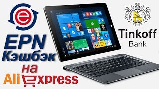 EPN Кэшбэк Алиэкспресс, Бонусы Тинькофф, CHUWI Hibook Pro БЕСПЛАТНО