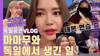 VLOGㅣ3년만에 마마무 독일공연 브이로그(feat.백야현상)