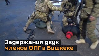 Опубликовано видео задержания двух членов ОПГ в Бишкеке
