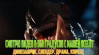 СМОТРЮ ВИДЕО В 360 ГРАДУСОВ С МАШЕЙ OCELOT[ДИНОЗАВРИК, СЛЕНДЕР, ДРАМА, КОРЕЕЦ]