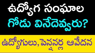 ఉద్యోగులు,పెన్షనర్ల గోడు వినేదెవ్వరు? Government Employees & Pensioners In full of Desperation on...