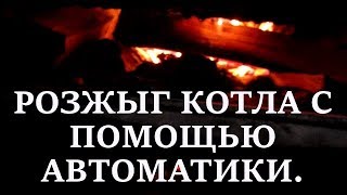 Розжыг твердотопливного котла с помощью автоматики