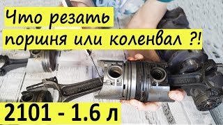 Короткие шатуны 129 мм и коленвал 2103 / 21213 ТАЙГА на классику - РЕЗАТЬ ИЛИ НЕТ?