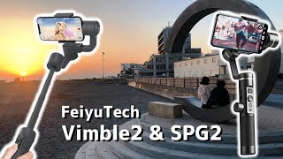 動画はスマホで撮る！って方に最適なジンバルはコレ！FeiyuTech SPG2 & Vimble2