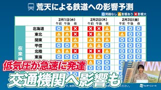 低気圧が急速に発達　交通機関へ影響が出るおそれも