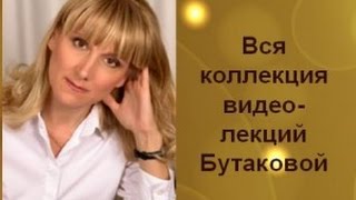 Ольга Бутакова. Все лекции.