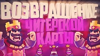 ЧИТЕРСКАЯ КАРТА ВОЗВРАЩАЕТСЯ! СПАСИБО ЗА 6000 / CLASH ROYALE