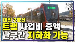 대전 트램 난구간 '지하화' 청신호/대전MBC
