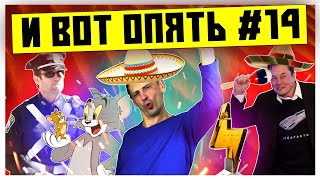 Никогда такого не было и вот опять #14| Том и Джерри| Тесла текила| Фиктивные браки