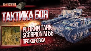 Редкий танк M56 Scorpion- тактика боя на карте Прохоровка. World Of Tanks (WOT)