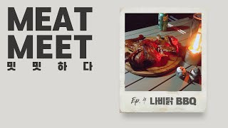 [MEAT MEET]_밋밋하다! Ep.4 나비닭BBQ/훈제통닭/butterflychicken/결과가 조금은 아쉽더라도