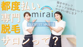 【採用ムービー】都度払い脱毛サロンミライ編【幸せ屋さん】