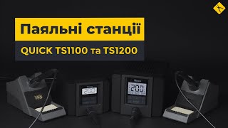 Паяльні станції QUICK TS1100 та TS1200: порівняльний відеоогляд