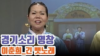 인간문화재 이춘희 명창과 서정화의 리즈시절 경기민요 '긴 뱃노래'