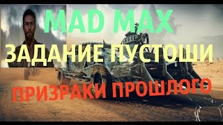 Прохождение MAD MAX (Безумный Макс) Задания пустоши"Призраки прошлого"