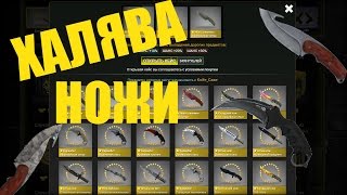 ВЗЛАМЫВАЕМ САЙТ НА НОЖИ CS:GO