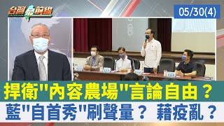 捍衛"內容農場"言論自由？ 藍"自首秀"刷聲量？ 藉疫亂？【台灣最前線 重點摘要】2022.05.30(4)