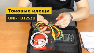 UNI-T UTM 1253B (UT253B) - клещи для измерения токов утечки. Обзор.