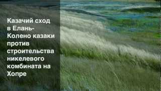 Казачий сход в Елань-Колено