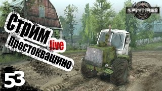 Простоквашино (стрим 60fps) - ч53 SpinTires