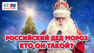 Познакомьте своего ребёнка с Дедом Морозом поближе! Легенды о российском зимнем волшебнике