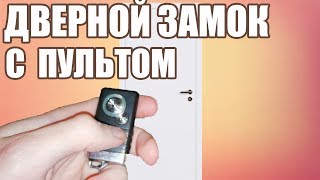 Замок с пультом управления своими руками