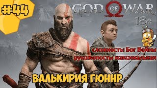 Прохождение God of War #44 - Валькирия Гюннр