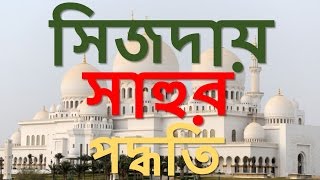 নামাযে ভুল হলে সিজদায় সাহু দেয়ার পদ্ধতি  । The process prostration Sahu ।