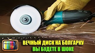 ВЕЧНЫЙ ДИСК НА БОЛГАРКИ ВЫ БУДЕТЕ В ШОКЕ