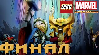 LEGO Marvel Super Heroes - Прохождение: Эпизод 29