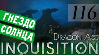 116 [Лагерь венатори "Сторожевая башня"] DRAGON AGE ИНКВИЗИЦИЯ ПРОХОЖДЕНИЕ русская озвучка