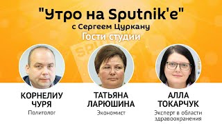 Утро на Sputnik'e: когда закончится пандемия в Молдове, и перестанут ли нам давать деньги