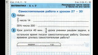 4 класс. Самостоятельная работа №12. Нахождение части числа и числа по его части. Петерсон.