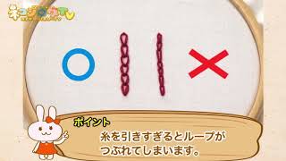 チェーンステッチ｜刺しゅうの基本