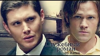 Служебный роман (винцест)
