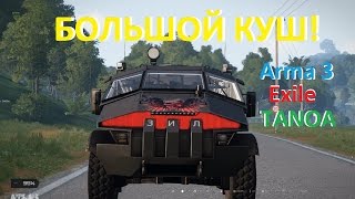 Arma 3 Exile TANOA БОЛЬШОЙ КУШ В ОДИНОЧКУ!