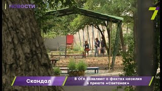 В ОГА заявляют о фактах насилия в приюте «Свитанок»