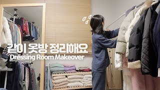 (eng) 같이 옷방 정리해요! 폭탄맞은 드레스룸 탈바꿈하기 Dressing Room Makeover | Minjeong Park