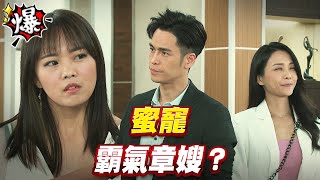《多情大爆爆》多情城市 EP264 蜜寵 霸氣章嫂？