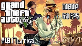 Прохождение GTA 5 PS 4 #18 Пытка