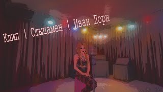 Клип| Стыцамен| Avakin Life