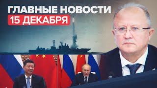Новости дня — 15 декабря: переговоры Путина и Си Цзиньпина, задержание собственника «Листвяжной»