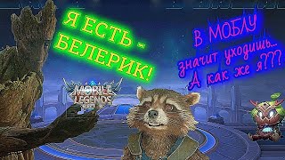 ТОП ТАНК-ДАМАГЕР. Гайд на Белерика! Mobile legends.