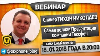 Полная презентация компании Таксфон 18 01 2018 Тихон Николаев  Бизнес тренд 2018 г