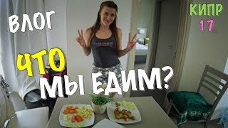 КИПР - ЧТО МЫ ЕДИМ В ОТЕЛЕ. ОЛЯ ГОТОВИТ КАРТОХУ
