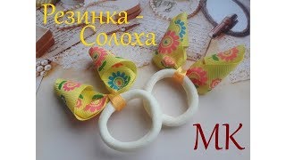 Резинка Солоха канзаши за 2 минуты из остатков лент /accessory 2 minutes/accesorio